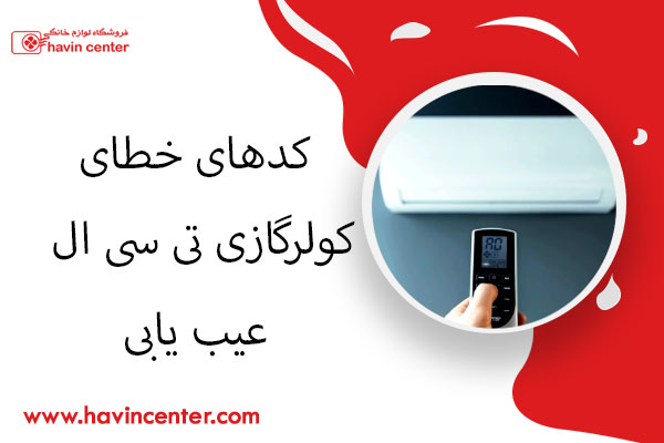 کدهای خطای کولرگازی تی سی ال (TCL) +عیب یابی